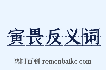 寅畏反义词是什么意思的图片